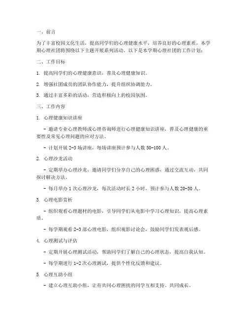 心理社团学期工作计划