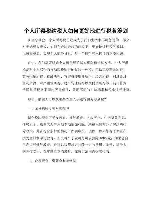 个人所得税纳税人如何更好地进行税务筹划