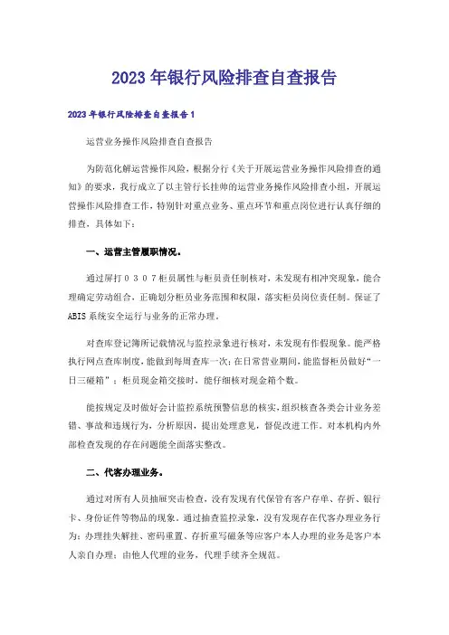 2023年银行风险排查自查报告