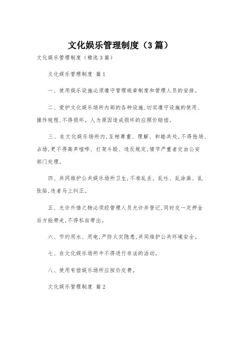 文化娱乐管理制度(3篇)