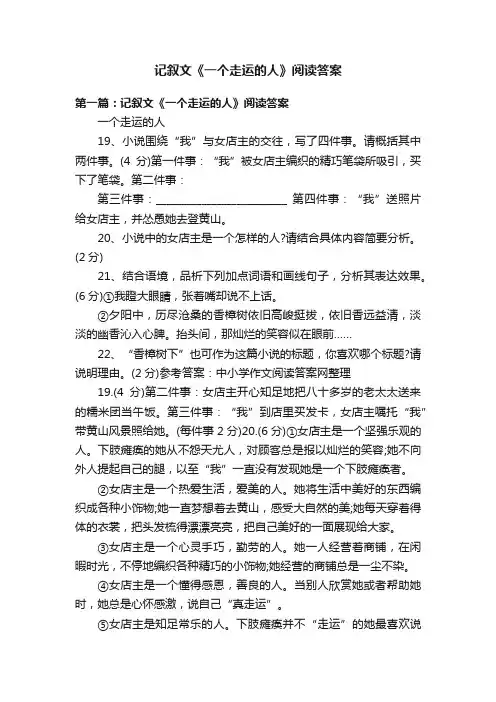 记叙文《一个走运的人》阅读答案