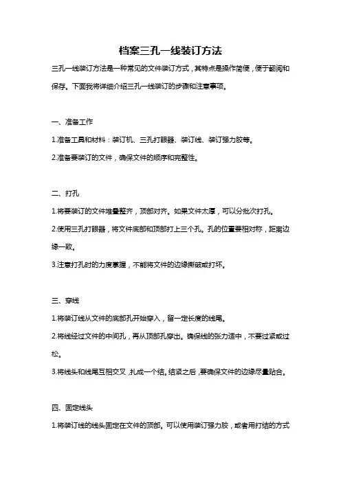 档案三孔一线装订方法