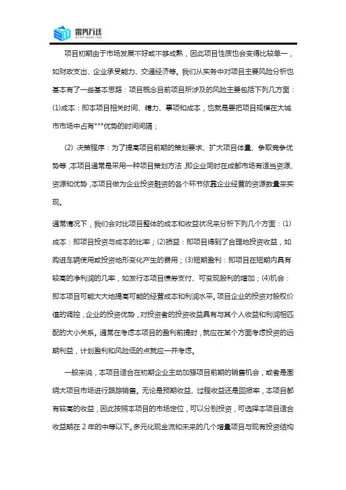 投资风险与项目未来收益数据分析报告说明