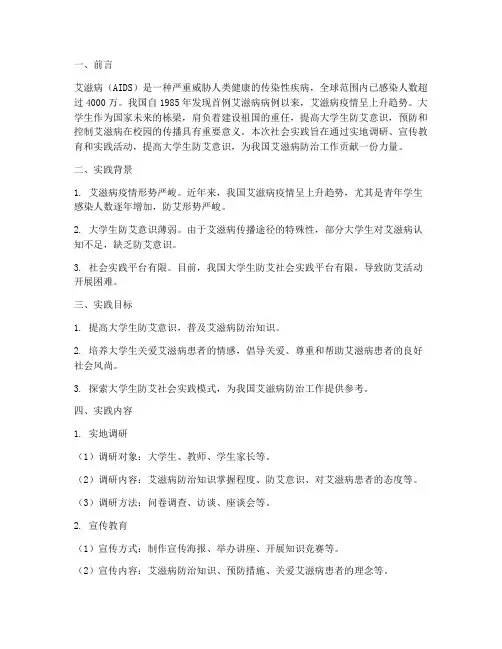 大学生防艾社会实践报告