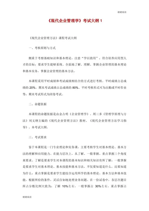现代企业管理学考试大纲.doc