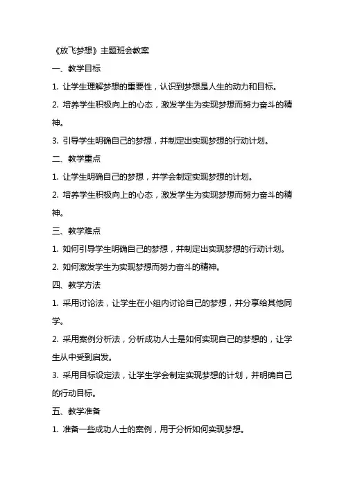《放飞梦想》主题班会教案