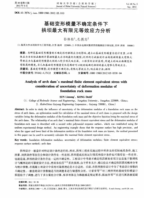 基础变形模量不确定条件下拱坝最大有限元等效应力分析