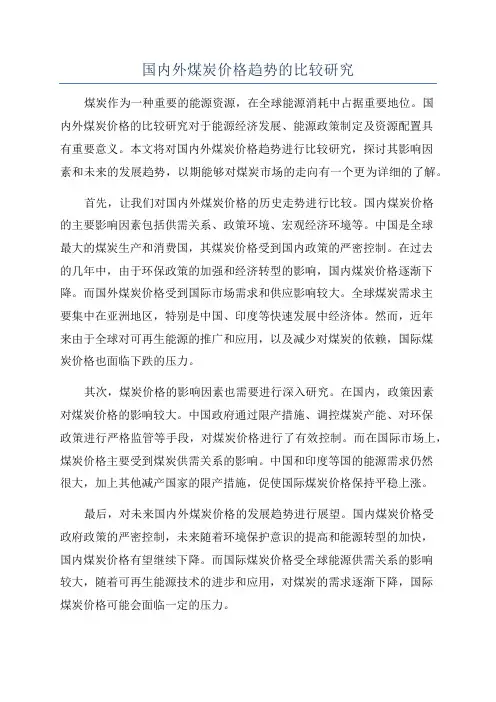 国内外煤炭价格趋势的比较研究