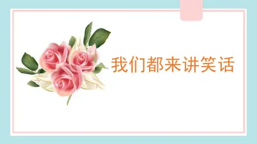 部编版五年级下册语文《我们都来讲笑话》说课教学PPT课件