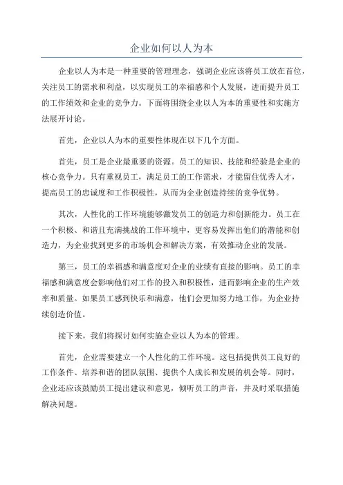 企业如何以人为本