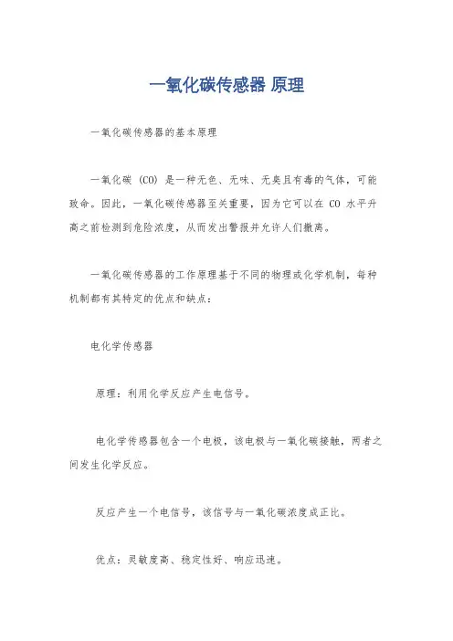 一氧化碳传感器 原理