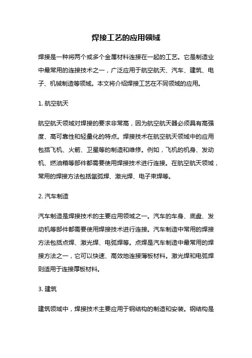 焊接工艺的应用领域