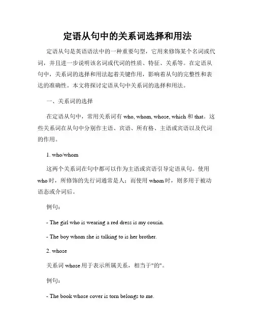 定语从句中的关系词选择和用法