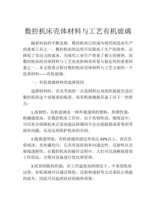 数控机床壳体材料与工艺有机玻璃