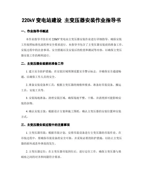 220kV变电站建设 主变压器安装作业指导书