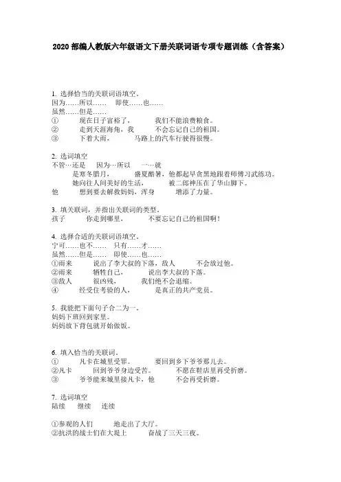 2020部编人教版六年级语文下册关联词语专项专题训练(含答案)