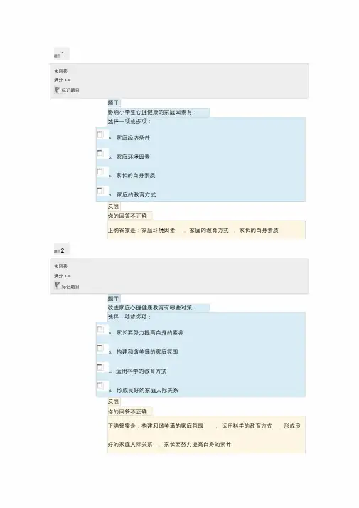电大小学生心理健康教育形考任务2答案