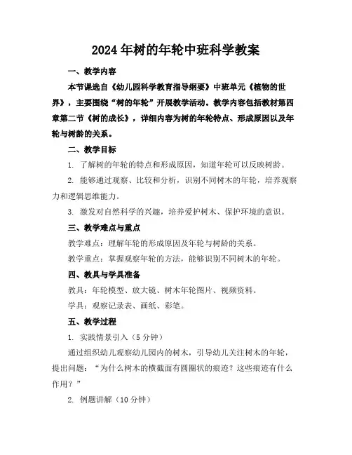 2024年树的年轮中班科学教案