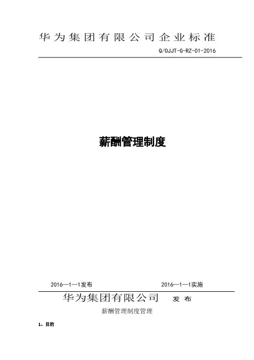 华为公司薪酬管理制度