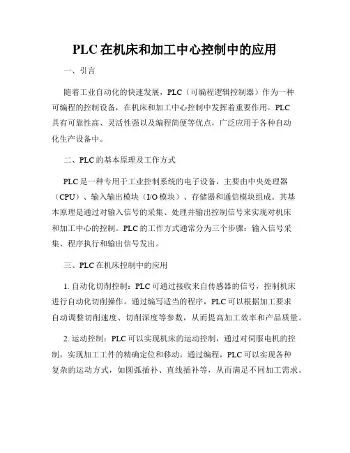 PLC在机床和加工中心控制中的应用