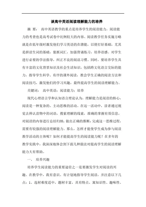 谈高中英语阅读理解能力的培养