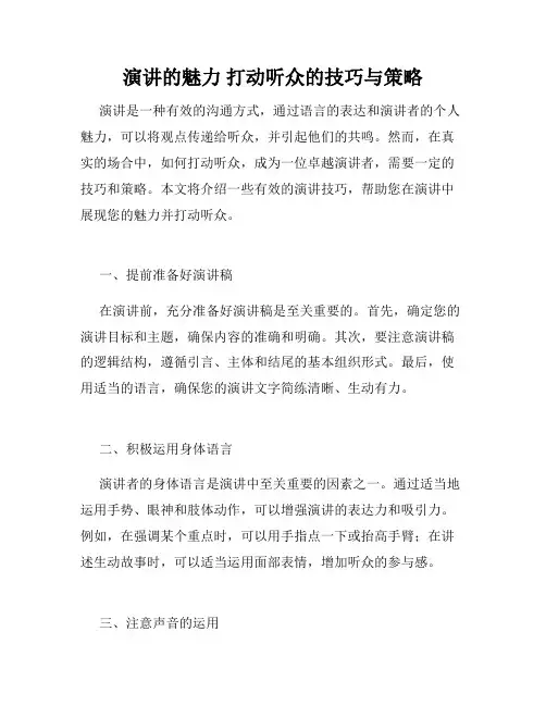 演讲的魅力 打动听众的技巧与策略