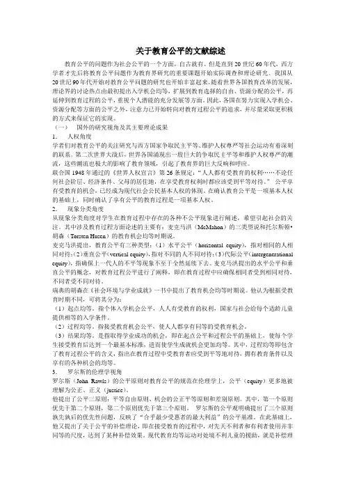 教育公平文献综述