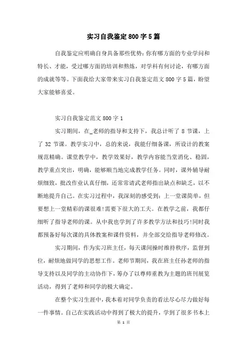 实习自我鉴定800字5篇
