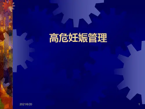 高危妊娠的管理PPT课件