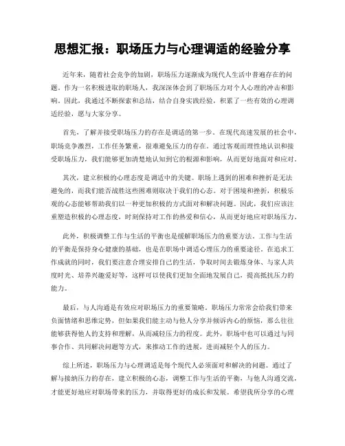 思想汇报：职场压力与心理调适的经验分享