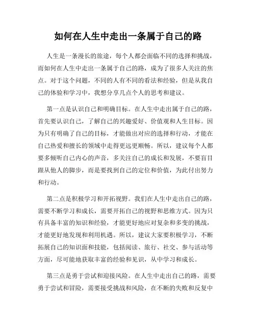 如何在人生中走出一条属于自己的路