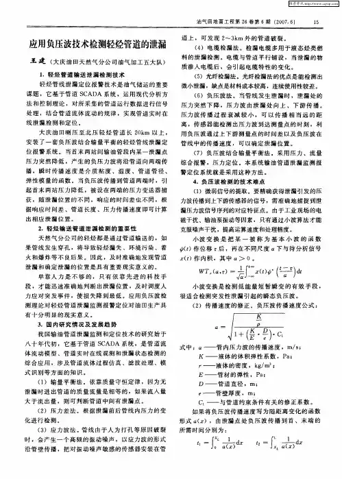 应用负压波技术检测轻烃管道的泄漏