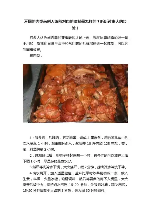 不同的肉类卤制入锅前对肉的腌制是怎样的？听听过来人的经验！