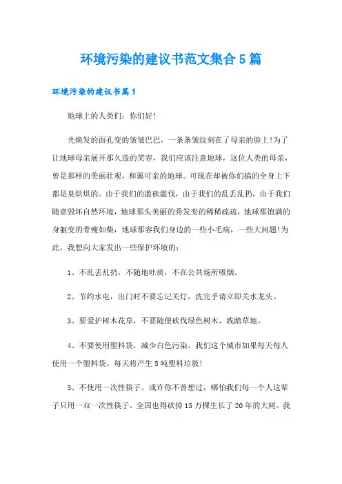 环境污染的建议书范文集合5篇