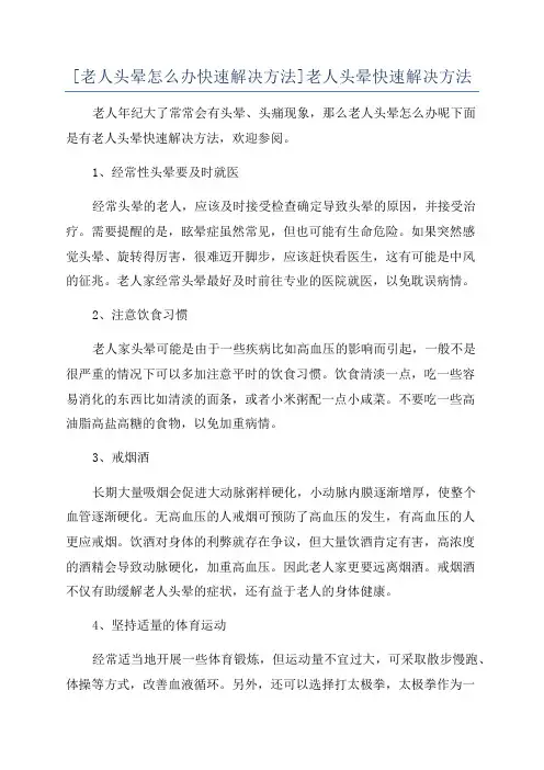 [老人头晕怎么办快速解决方法]老人头晕快速解决方法