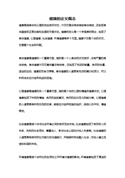 健康的定义概念