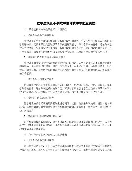 数学建模在小学数学教育教学中的重要性