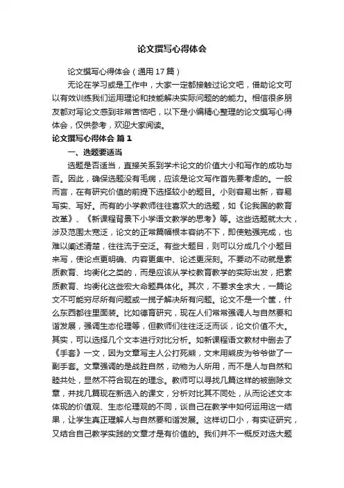 论文撰写心得体会（通用17篇）
