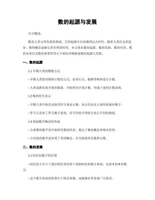 数的起源与发展