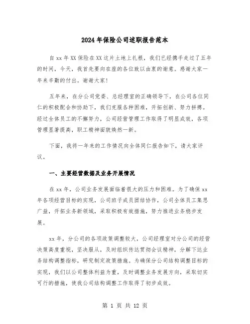2024年保险公司述职报告范本（4篇）