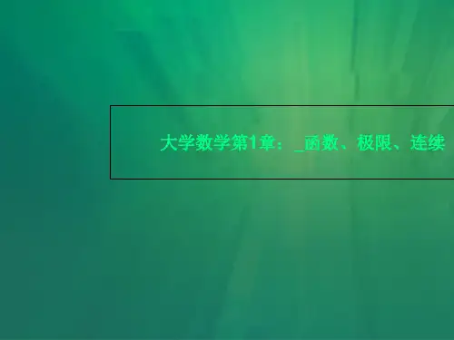 大学数学第1章：_函数、极限、连续