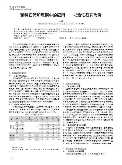 辅料在转炉炼钢中的应用——以活性石灰为例