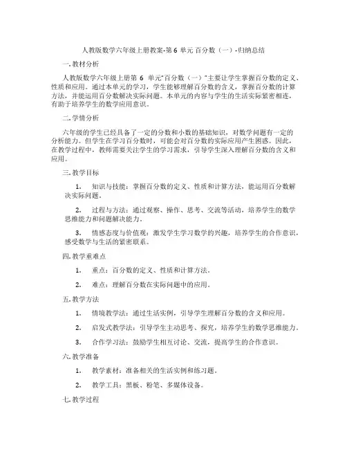 人教版数学六年级上册教案-第6单元 百分数(一)-归纳总结