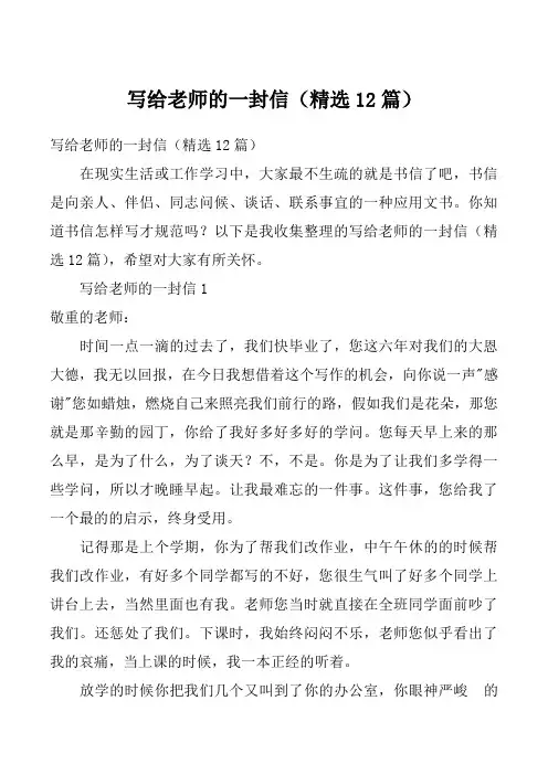 写给老师的一封信(精选12篇)