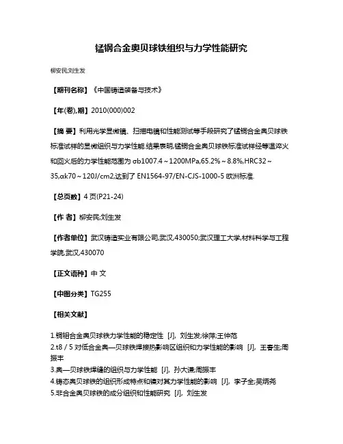 锰钢合金奥贝球铁组织与力学性能研究