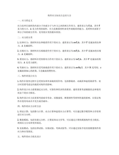 构件应力知识点总结大全