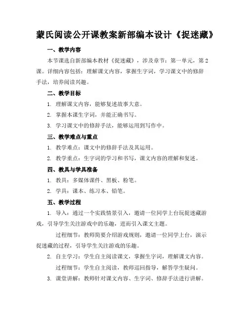 蒙氏阅读公开课教案新部编本设计《捉迷藏》