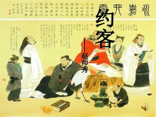 古诗《约客》ppt课件
