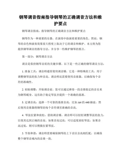 钢琴调音指南指导钢琴的正确调音方法和维护要点
