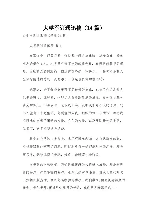大学军训通讯稿(14篇)